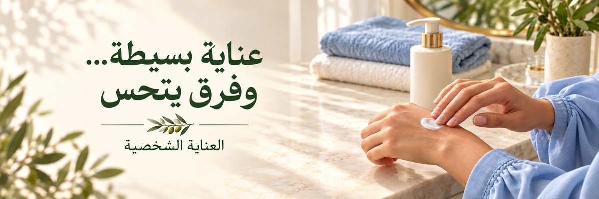 العناية الشخصية