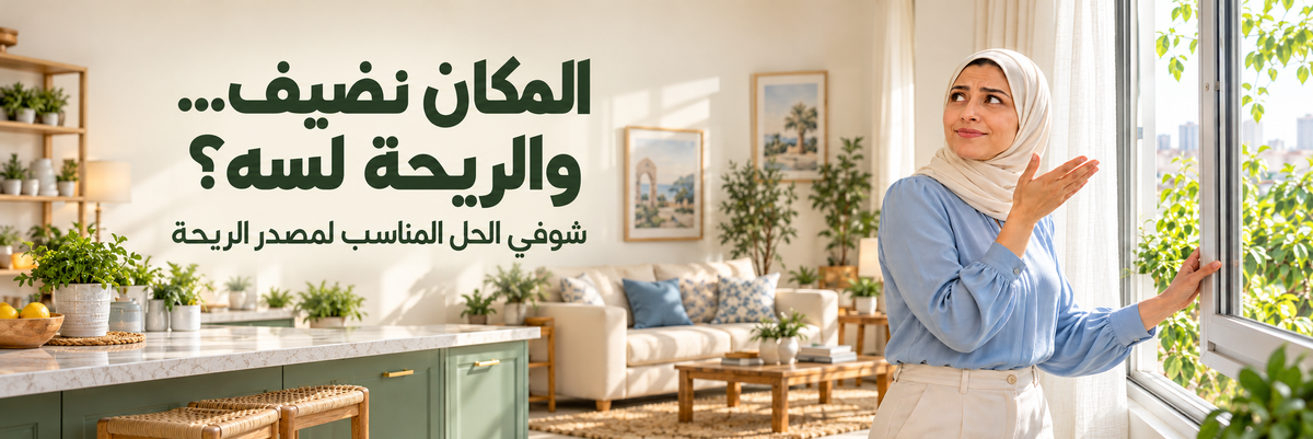 حلول الروائح