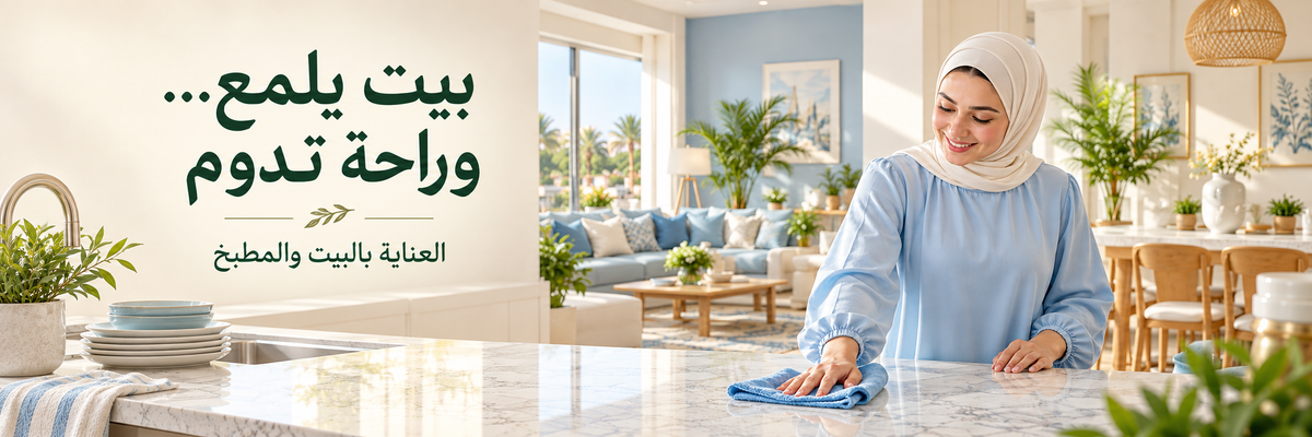 العناية بالبيت والمطبخ