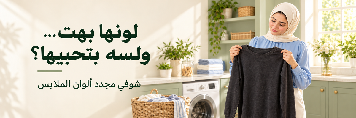 مجموعة تجديد ألوان الملابس